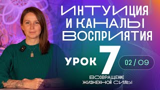 Урок 7 - Интуиция и каналы восприятия - Марафон Возвращение Жизненной Силы