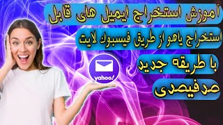 استخراج ایمیل های قابل استخراج یاهو از طریق فیسبوک لایت با طریقه جدید صدفیصدی