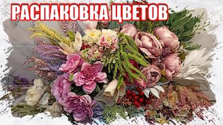 Большая распаковка искусственных цветов с АлиЭкспресс