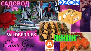 Распаковка: ozon, wildberries / игрушки с садовода 📦 /одежда, текстиль/ мукбанг ► Elena GUN