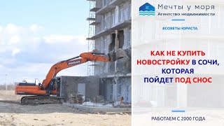 Снос незаконно построенных многоэтажек в Сочи / Юрист агентства недвижимости «Мечты у моря» пмж сочи