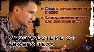 Удовольствие от своего тела? Секс VS прикосновения к себе. Самоудовлетворение для безопасности