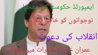 Imran Khan complete speech in Gujarat