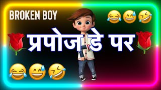 8 फरवरी प्रपोज डे स्टेटस 😜 propose day funny status 😂 propose day funny jokes in Hindi for gf