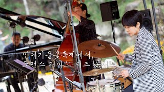 [Jazz공연] The Things We Did Last Summer - Jule Styne [인제가을꽃축제, 포맨스 피아노 재즈 콘서트]