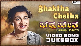 Bhaktha Chetha I Video Song Jukebox I Dr Rajkumar I Prathima Devi I M B Ganesh Singh