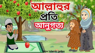 আল্লাহুর প্রতি আনুগত্য ⭕Allahur Proti Anugotto 😭 Islamic Cartoon Bangla । ইসলামিক কার্টুন। Islamic