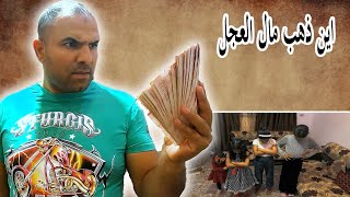 فيما أنفقت مال العجل؟؟هل فكرت في المشروع ام أنفقته على اشياء منزلية؟