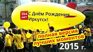 Карнавал в Иркутске на день города! День рождения Иркутска! Full HD