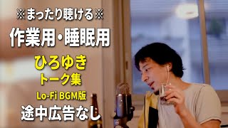 【作業用・睡眠用】まったり聴けるひろゆきのトーク集 BGMあり版 Vol.82【途中広告なし 集中・快眠音質・リラックス・音量再調整版 Lo-Fi】※10分後に画面が暗くなります