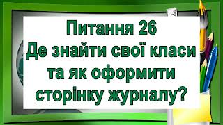 Як працювати з електронним журналом NZUA (електронні журнали та щоденники)