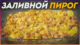 Заливной овощной пирог с колбасой в духовке