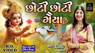 છોટી છોટી ગૈયા - વિડિયો  | Nidhi Khara  |  Satsang Kirtan