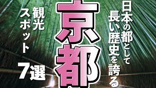 【京都観光】はじめての京都観光で行きたいスポット７選