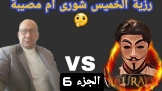 رزية الخميس شورى ام مصيبة 🤔 الجزء السادس