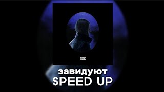 Платина - Завидуют (SPEED UP)