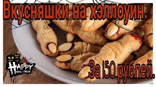 Вкусняхи на хэллоуин за 150 рублей.