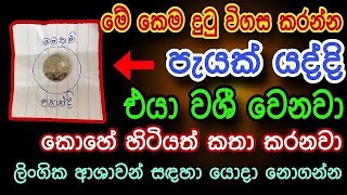 හිතේ ඉන්න කෙනාව පැයක් ඇතුළත වශී කරන බලගතු කෙම | gurukam | washi gurukam | Dewa bakthi | mantra