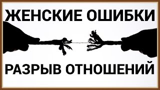 ЖЕНСКИЕ ОШИБКИ, КОТОРЫЕ ПРИВЕДУТ К РАЗРЫВУ ОТНОШЕНИЙ