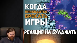 Реакция на БУЛДЖАТь: Сложные игры заставлявшие в ярости их бросить