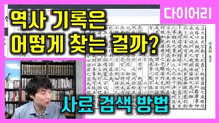 사료를 볼 수 있는 사이트 [다이어리] 5화