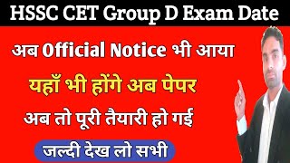 Hssc Cet ग्रुप d परीक्षा केंद्र का नया नोटिस Cet Group D Exam Date Official Notice