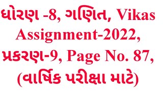 std. 8, Maths, chapter-9, Vikas Assignment-2022, વાર્ષિક પરીક્ષા માટે, Page No. 87, Krishna Academy