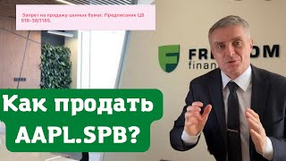 Фридом финанс: запрет на продажу ценных бумаг.