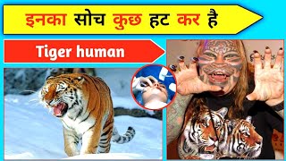 दुनिया की अजीवो गरीब लोग 😱 amazing facts about tiger#shorts