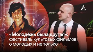 КУЛЬТОВЫЕ ФИЛЬМЫ СССР О МОЛОДЫХ ▶️ Дмитрий Заднепрянов, Дом кино ▶️ Афонтово. Прямой эфир 11.10.23