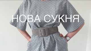 Пошила плаття 🧵Відповідаю на коментарі про тренч 👅