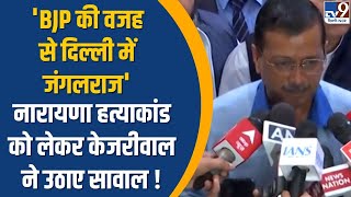 Delhi News: 'BJP की वजह से Delhi में जंगलराज'...Narayana हत्याकांड को लेकर केजरीवाल ने उठाए सावाल !