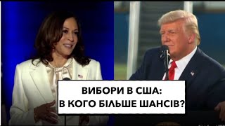 Вибори в США: в кого більше шансів на перемогу? #вибори #сша #перемога #дональд_трамп #камалахаррис