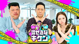 ８／１８（日）午後３：２４放送『混ぜるなキケン』