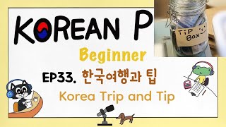 [ENG SUB] 한국여행과 팁. Korea Trip and Tip | Korean Podcast (EP33)