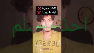 جمل صغيرة تدخلك في الشرك، احذر و حذر من حولك من هذي العادة اللي أخذنا عليها، و يجب أن نتأدب من الله.