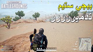 ببجي ستيم تدمير و مباغتة 🔥🔥 | PUBG PC