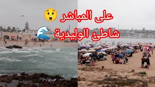 اجيوا تشوفوا أجواء شاعلة 🔥 شاطئ الوليدية 🇲🇦🌊 على المباشر 😎💯