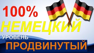 100% НЕМЕЦКИЙ, уровень ПРОДВИНУТЫЙ