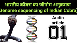 भारतीय कोबरा के जीनोम का अनुक्रमण || Genome sequencing of Indian Cobra || audio article 01