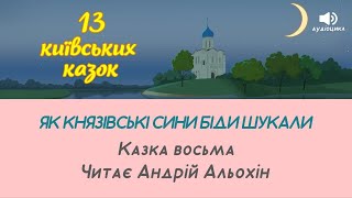 13 Київських казок. Аудіоцикл - Як князівські сини біди шукали. Казка восьма