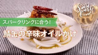 鯖缶の辛味オイルがけ