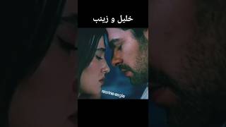 زينب و خليل الموسم التاني نارyağmur🔥💔#zeyhal #rüzgarlitepe #مسلسل_تل_الرياح #halilzeynep