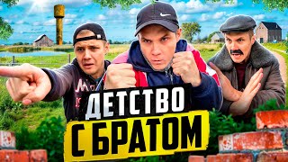 ДЕТСТВО С БРАТОМ