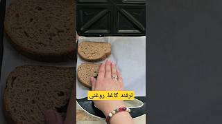 نون به ساندویچ سازتون میچسبه؟از شستن صفحه ش خسته شدین؟راه حل ش دوتا تیکه کاغذ روغنیه