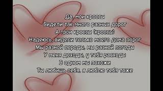 песня вроде популярная поэтому держите текст!!!😚💗