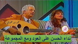 نداء الحسن على العود ومع المجموعة الفنان عبد الله عصامي