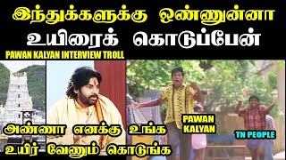 இந்துக்களுக்கு ஒண்ணுன்னா உயிரைக் கொடுப்பேன் I PAWAN KALYAN INTERVIEW TROLL #pavankalyan #laddu