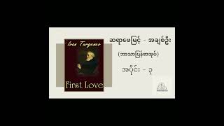 ဆရာဖေမြင့် -အချစ်ဦး | Audio Book