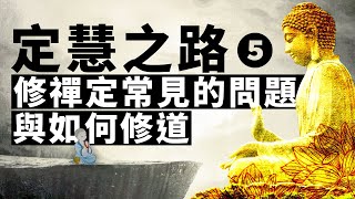 《定慧之路》第五講：修禪定常見的問題與如何修道。修定 | 四念處 | 五遍行 | 無心道人